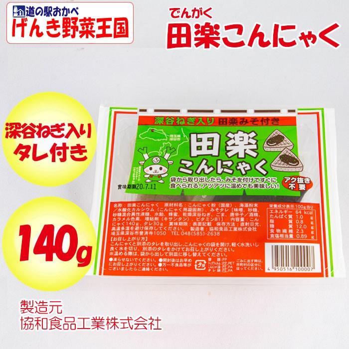 深谷ねぎ入り田楽みそ付き田楽こんにゃく 140ｇ