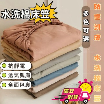 【桃園出貨 蝦皮最低價】素色水洗棉裸睡床包 床笠 水洗機洗棉純床罩 床單 床罩 床包組兩件套 防塵保護罩 全包防滑床包