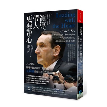 領導帶人更要帶心(人人喊服贏球不靠運氣的千勝教頭K教練教你打造一支超級戰隊)