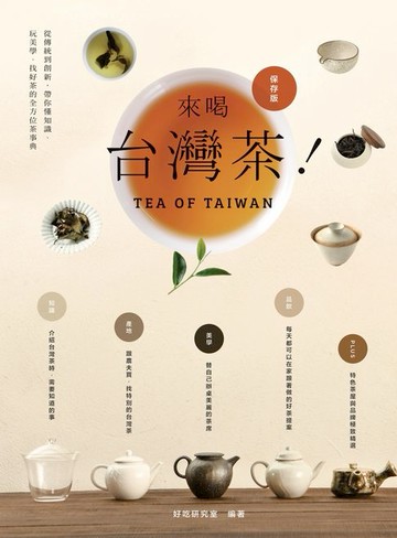 【電子書】來喝台灣茶！從傳統到創新，帶你懂知識、玩美學、找好茶的全方位茶事典