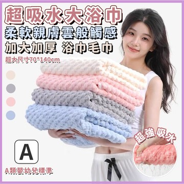 💜珊瑚絨大浴巾💜浴巾 毛巾 吸水浴巾 浴巾加大 加大浴巾 大浴巾 超吸水浴巾 厚浴巾 超大浴巾吸水 加厚浴巾 不掉毛浴巾