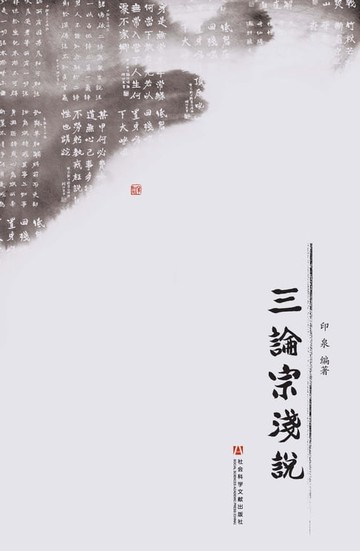 【電子書】三论宗浅说