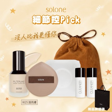【Solone】細節控Pick✨粉底液W25淺亮膚+彈力加大粉撲+專屬收納盒+絨布束口包+刷具清潔液
