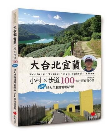 大台北宜蘭小村 × 步道100︰Plus 達人全程帶隊影音版【二手書_良好】TAAZE讀冊生活