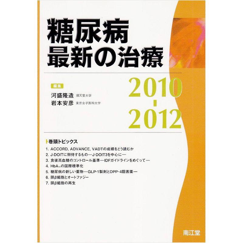 糖尿病最新の治療 2010ー2012