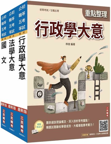 2026身心障礙[五等][一般行政]套書(贈精準奪分－法學大意、行政學大意模擬試題)