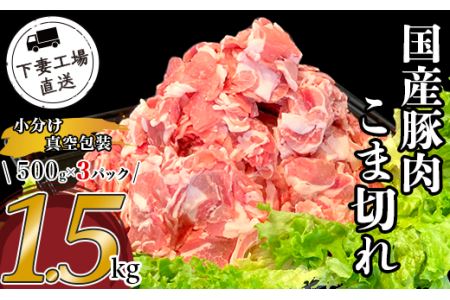 57-12国産豚肉こま切れ1.5kg（500g×3パック 小分け真空包装）