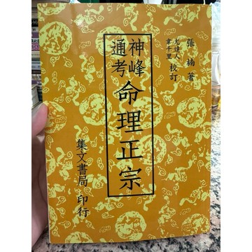 【957D】全新📕《神峰通考 命理正宗》，張楠 著、尤達人 韋千里 校訂，集文書局2016/05（三版一刷）、臻品齋書店