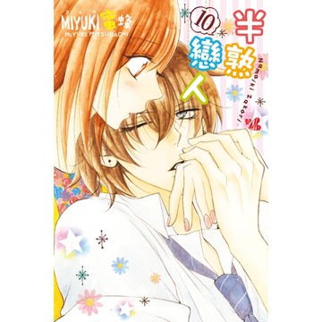 半熟戀人 (10)_Readmoo 讀墨電子書