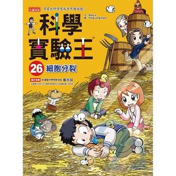 三采科學實驗王26：細胞分裂