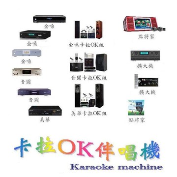 【中壢音響店/卡拉OK伴唱機店 桃園 平鎮 八德 蘆竹 龜山 楊梅 龍潭 大溪 大園 觀音】點唱機/點歌機※另提供各廠伴唱機 音圓 金嗓 點將家 順風九九  美華 大唐 啟航 合法版權歌灌歌、無線麥克風、家庭劇院、混音器、擴大器、音響器材維修服務；行動伴唱機出租 專業主持人 歌手演唱 那卡西樂團伴奏 展場表演活動設備※(02)2895-8611