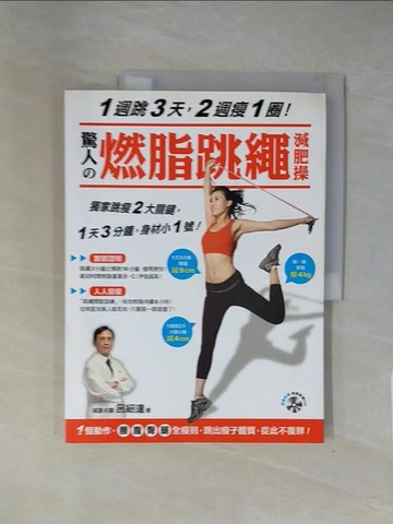 【書寶二手書T1／美容_ZCO】驚人的燃脂跳繩減肥操_呂紹達