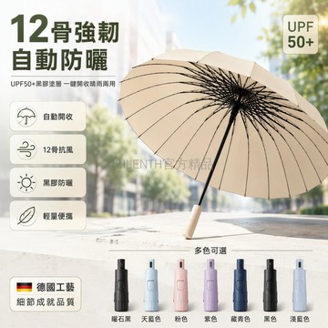 台灣出貨✨ 自動開合雨傘 12骨加固晴雨傘 加大抗風折疊傘 防曬遮陽傘 雙層加厚耐用 全自動開關設計 男士女士通用