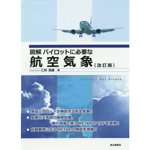 図解パイロットに必要な航空気象 仁科武雄 著