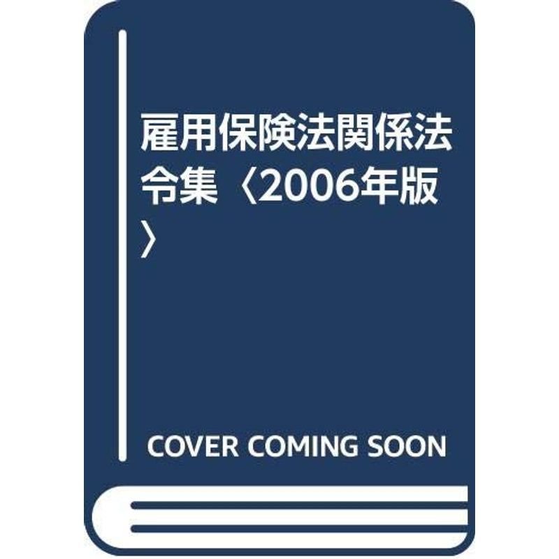 雇用保険法関係法令集〈2006年版〉