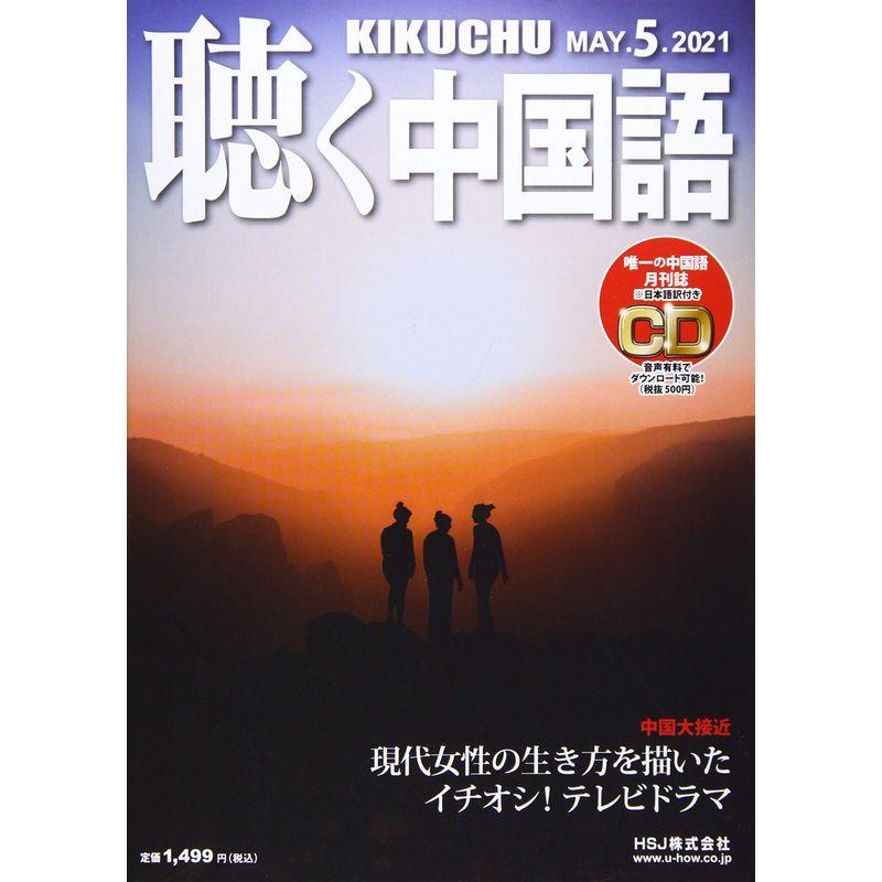 月刊聴く中国語 2021年 05 月号 雑誌