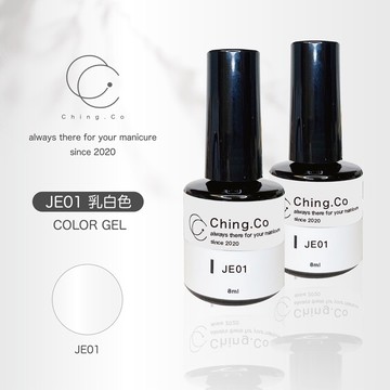 [Ching co store]台灣製造ching co乳白色 JE01 8ml 中文標籤 蛋白膠 甲油膠 美甲色膠