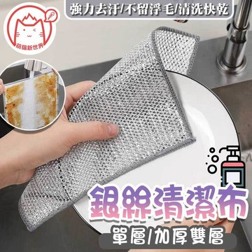 銀絲清潔布 洗碗布 銀絲抹布 鋼絲抹布 鋼絲洗碗布 替代鋼絲球 廚房 刷鍋神器  去污清潔布  清潔用具 【60733】