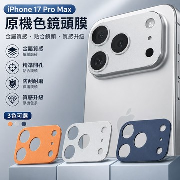 一體全覆蓋 秒貼 原機色鏡頭膜 適用 蘋果 iPhone 17 Pro Max 金屬鏡頭貼  i17 Pro 鏡頭保護貼