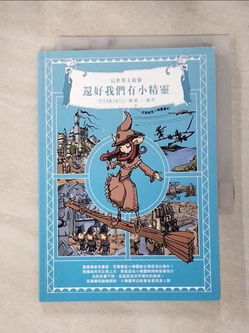 【書寶二手書T5／繪本_HY5】這世界太複雜，還好我們有小精靈_窩塔