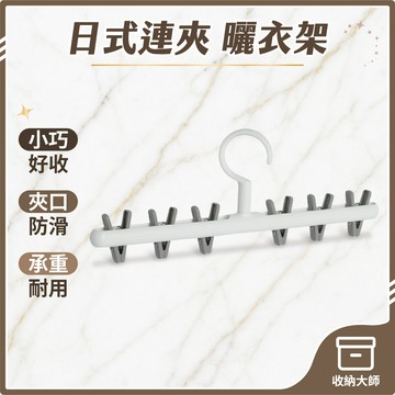 台灣現貨 日式6連夾 曬衣架  一字多夾晾衣架 連夾衣架 多夾曬衣架 曬衣夾 晾衣架 防風衣架 襪子收納 衣架 收納大師