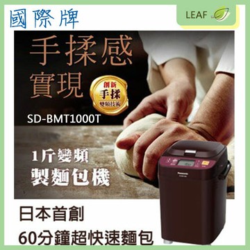 【APP4%點數】【公司貨】國際牌 Panasonic SD-BMT1000T 全自動製麵包機 創新手揉變頻技術 製1斤麵包 13小時定時