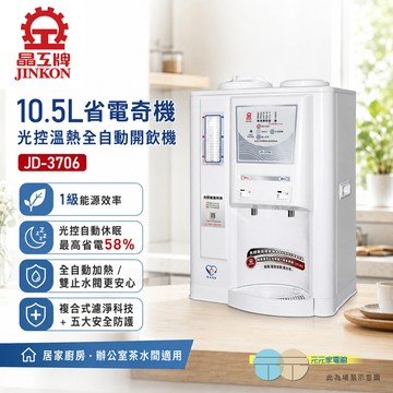 晶工牌 10.5L省電奇機光控溫熱開飲機 JD-3706
