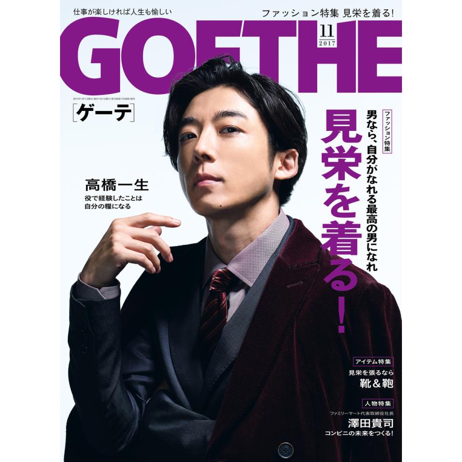 GOETHE[ゲーテ] 2017年11月号 電子書籍版   著:幻冬舎