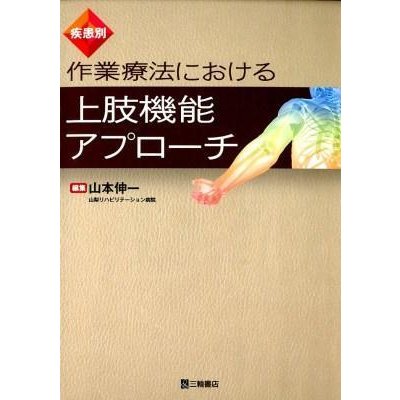 疾患別作業療法における上肢機能アプロ−チ