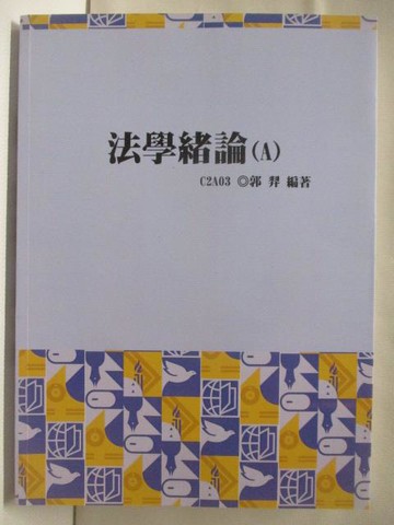 【書寶二手書T4／進修考試_YIK】法學緒論(A)_郭羿_民111