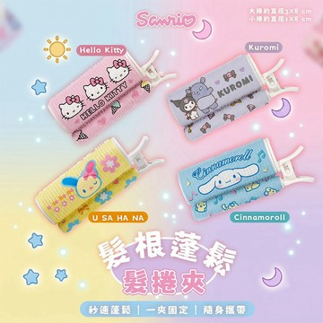 御衣坊 三麗鷗 髮根蓬鬆 髮捲夾 1入 瀏海神器 瀏海髮捲 空氣瀏海 瀏海蓬鬆 髮根夾 【好物底家】 DS031661