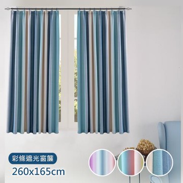 【傢飾美】彩條系列抗UV遮光窗簾/260*165*1窗2片組合(窗簾/拉簾/風水簾/門簾)