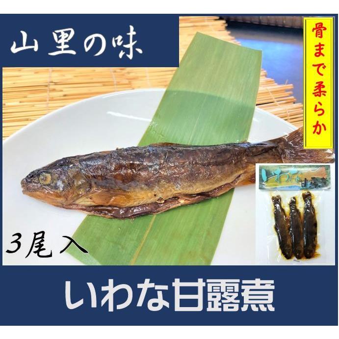 いわな甘露煮3尾入　骨まで柔らか