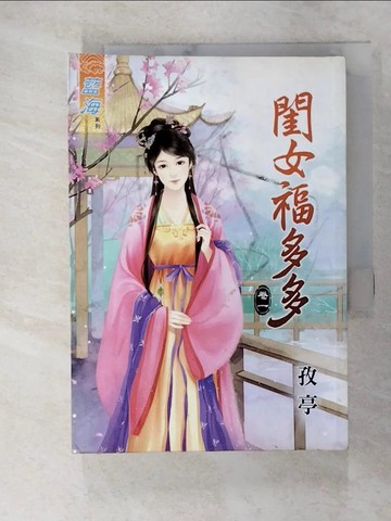【書寶二手書T2／言情小說_UT6】閨女福多多(卷一)_孜亭