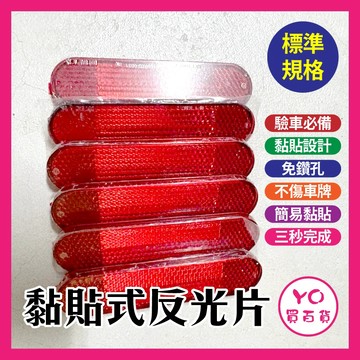 YO買百貨 黏貼式反光片 車牌反光片 反光片 反光標誌 驗車必備 黏貼式 簡易黏貼 反光貼 反光 驗車