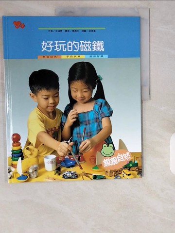 【書寶二手書T1／少年童書_ZIP】好玩的磁鐵_王淑菁作; 卓昆峰插圖; 張義文攝影