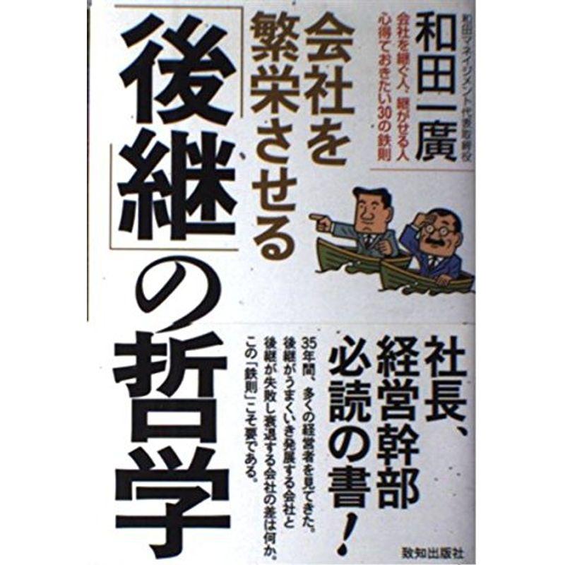 会社を繁栄させる「後継」の哲学?会社を継ぐ人、継がせる人 心得ておきたい30の鉄則