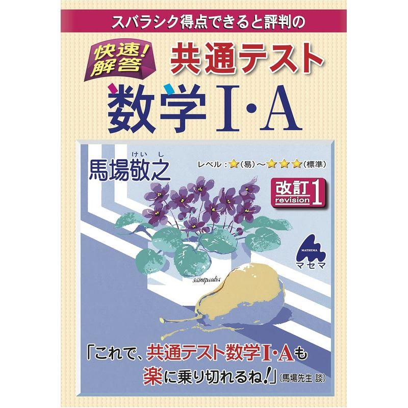 快速解答 共通テスト数学I・A 改訂1