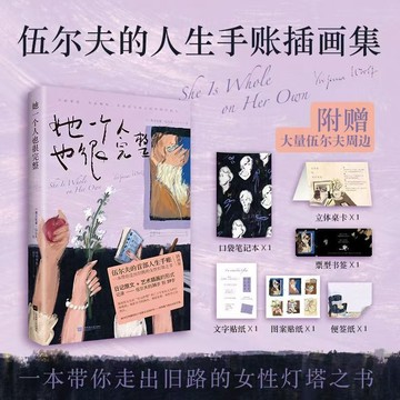 【博雅堂】她一個人也很完整 100%正品  伍爾夫 編繪