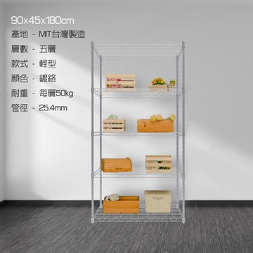 五層置物架鍍鉻90x45x180