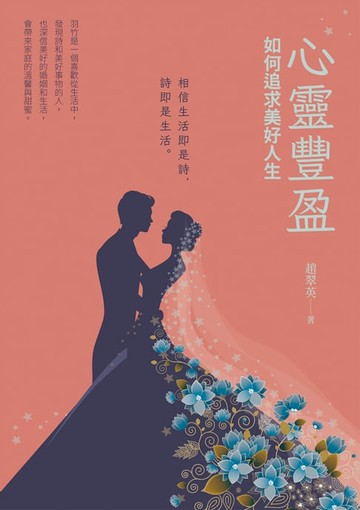 【電子書】心靈豐盈~如何追求美好人生