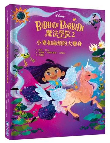 【迪士尼故事派對】Bibbidi Bobbidi 魔法學院2：小麥和麻煩的大變身[二手書_近全新]