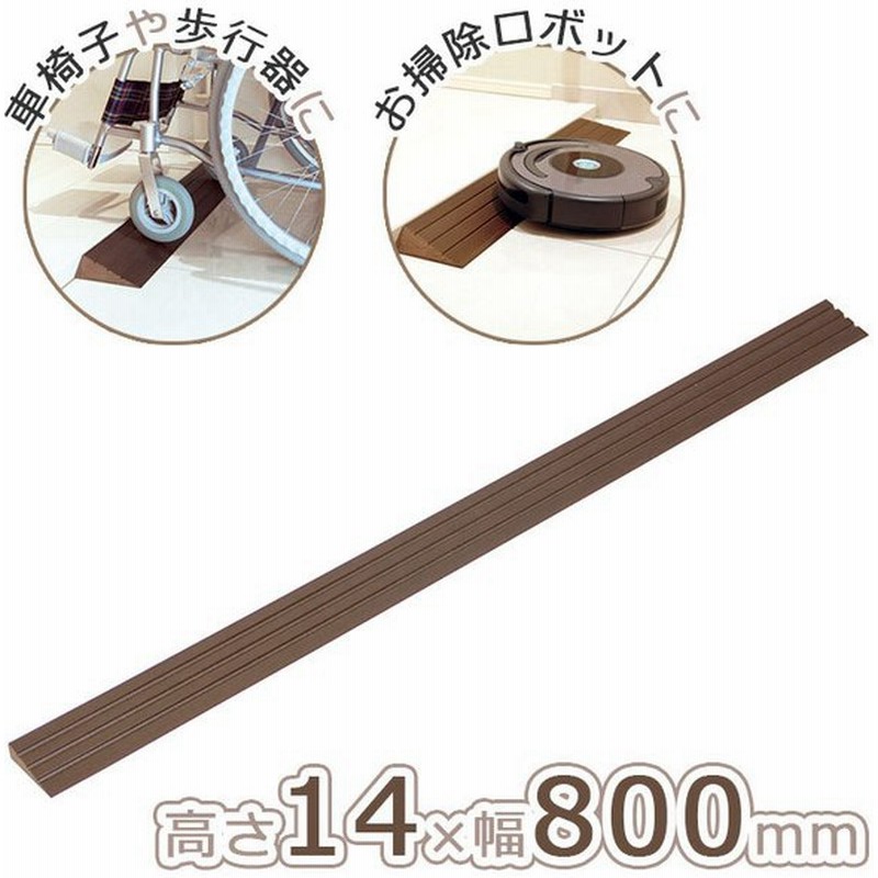 段差解消スロープ 屋内用 安心スロープ 幅80×奥行5×高さ1.0cm 介護用品 ゆるやか 削除型10 No.973 シクロケア