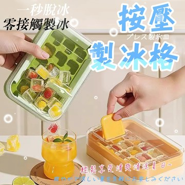 夏日涼爽 按壓製冰盒 一鍵脫模 秒脫製冰盒 密封製冰盒 製冰神器 減壓按壓設計 製冰盒 冰塊盒 密封防漏 冰塊盒