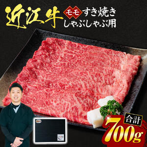 近江牛 モモ すき焼き ・ しゃぶしゃぶ用 700ｇ（贈答用黒箱） 黒毛和牛 切り落し 和牛 国産 近江牛 和牛 近江牛 ブランド牛 和牛 近江牛 三大和牛 牛肉 和牛 近江牛 冷凍 贈り物 和牛 近江牛 ギフト 和牛 近江牛 プレゼント 和牛 近江牛 黒毛和牛 E19 いろは精肉店