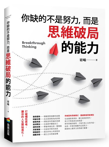 你缺的不是努力，而是思維破局的能力