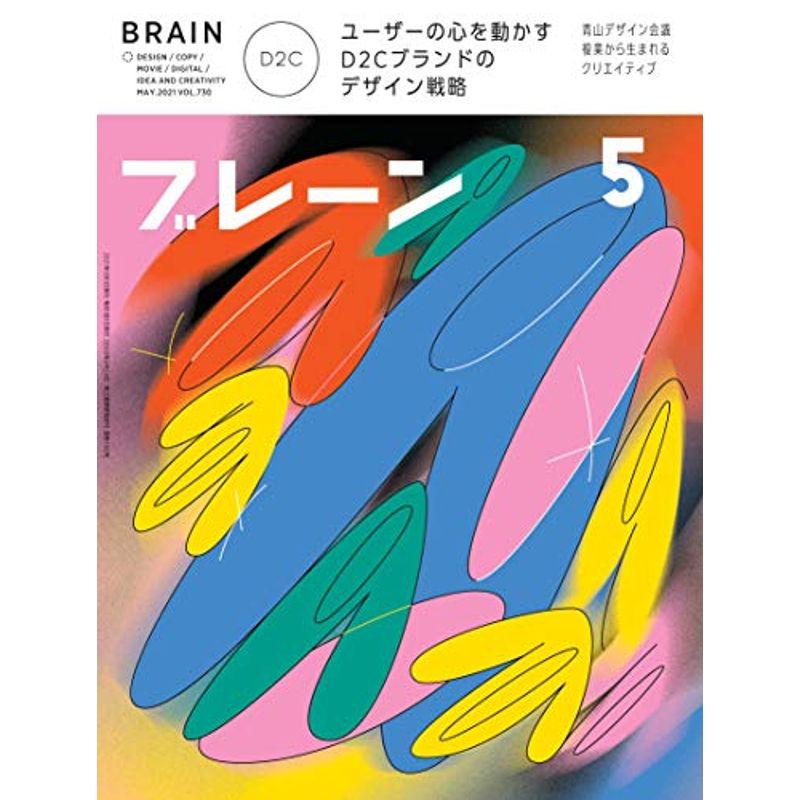 ブレーン2021年5月号 ユーザーの心を動かすD2Cブランドのデザイン戦略