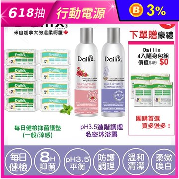 【加拿大Dailix】每日健檢乾爽透氣抑菌護墊(一般／涼感)＆私密沐浴露 衛生棉