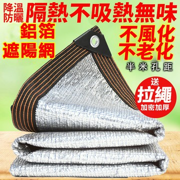【附發票】99%鋁箔遮陽網遮陽佈 防曬網加密加厚透氣透光耐老化 不風化 防曬降溫 遮陽網 家用戶外陽台庭院樓頂車用遮陽網
