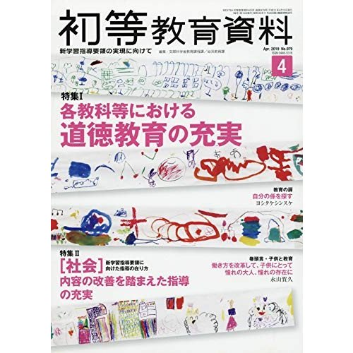 初等教育資料２０１９年０４月号